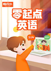 VIPKID：零起点英语