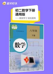 初二数学下册同步课（人教版）
