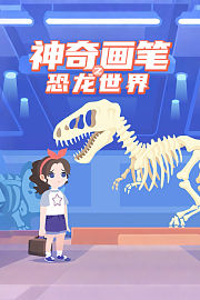 神奇画笔之恐龙世界