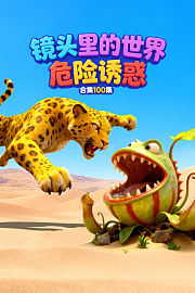 镜头里的世界：危险诱惑合集100集