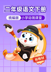 小学动画课堂2026新教材二年级语文下册
