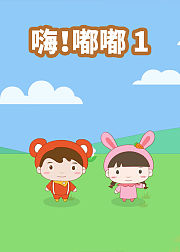 嗨嘟嘟1