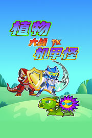 植物大战机甲怪