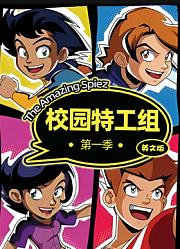 校园特工组 第1季英文版