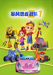 暴风恐龙战队第1季英文版