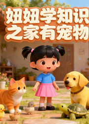 妞妞学知识之家有宠物