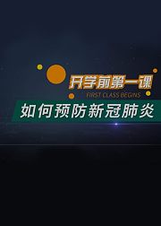开学前第一课