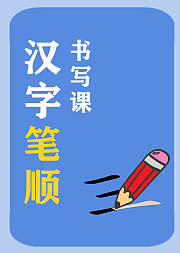 汉字笔顺书写课
