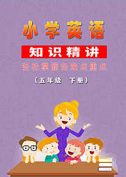 小学英语知识精讲（五年级下册）
