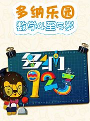 多纳乐园数学4至5岁