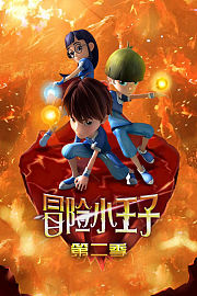 冒险小王子第2季