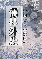 中国古代小说巨作-《儒林外史》