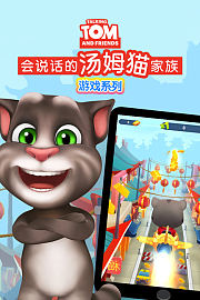 会说话的汤姆猫家族游戏系列