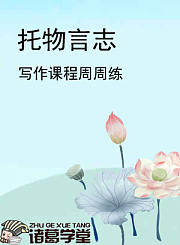 托物言志