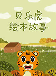 贝瓦经典故事