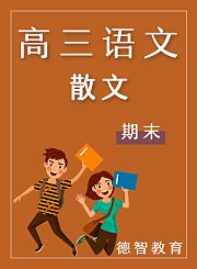 德智高三语文期末散文