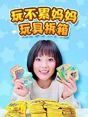玩不累妈妈玩具拆箱