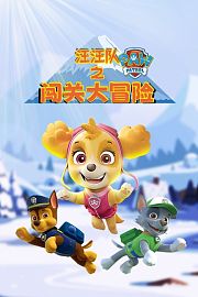 汪汪队之闯关大冒险