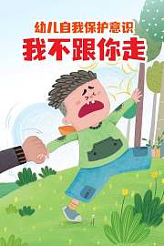 幼儿自我保护意识我不跟你走