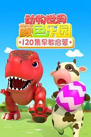 动物世界颜色乐园120集早教启蒙
