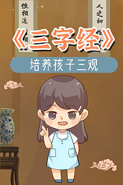 三字经：培养孩子三观