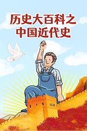 历史大百科之中国近代史