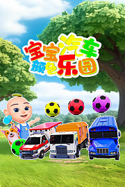 宝宝汽车颜色乐园
