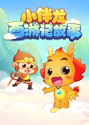 小伴龙西游记故事