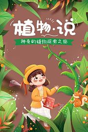植物·说神奇的植物探索之旅