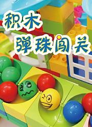 积木弹球闯关