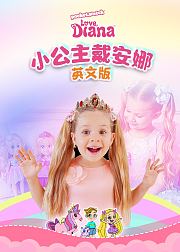 小公主戴安娜[英文版]