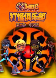 打怪俱乐部第2季中文版