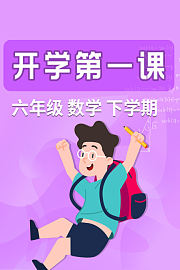 开学第一课六年级数学下学期