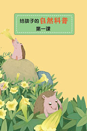 给孩子的自然科普第一课