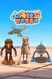 山海经益智启蒙乐园