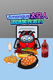 Amongus太空人趣味美食派对
