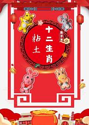 粘土十二生肖