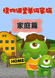 怪物课堂单词家族家庭篇