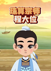 珠算宗师程大位