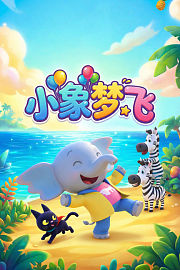 小象梦飞第1季