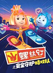 螺丝钉之安全守护特攻队