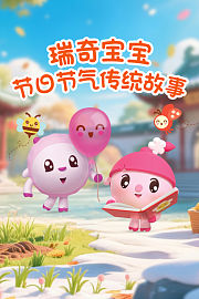 瑞奇宝宝之节日节气传统故事