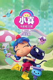 小真与彩虹王国第3季英文版