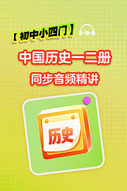 【初中小四门】中国历史一二册同步音频精讲