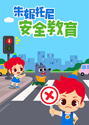 朱妮托尼安全教育