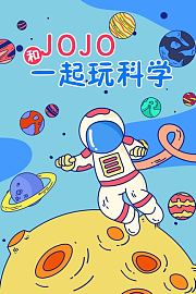 和JOJO一起玩科学