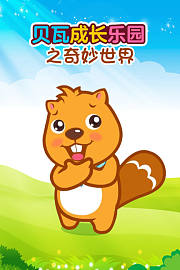 贝瓦成长乐园之奇妙世界