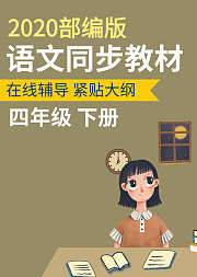 四年级语文下册同步教学2021部编版
