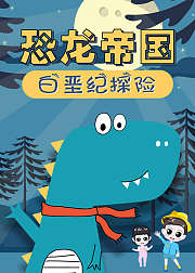 小小探险家恐龙帝国白垩纪探险