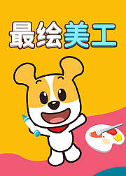 BoBo哈利最绘美工—看绘本做创意手工